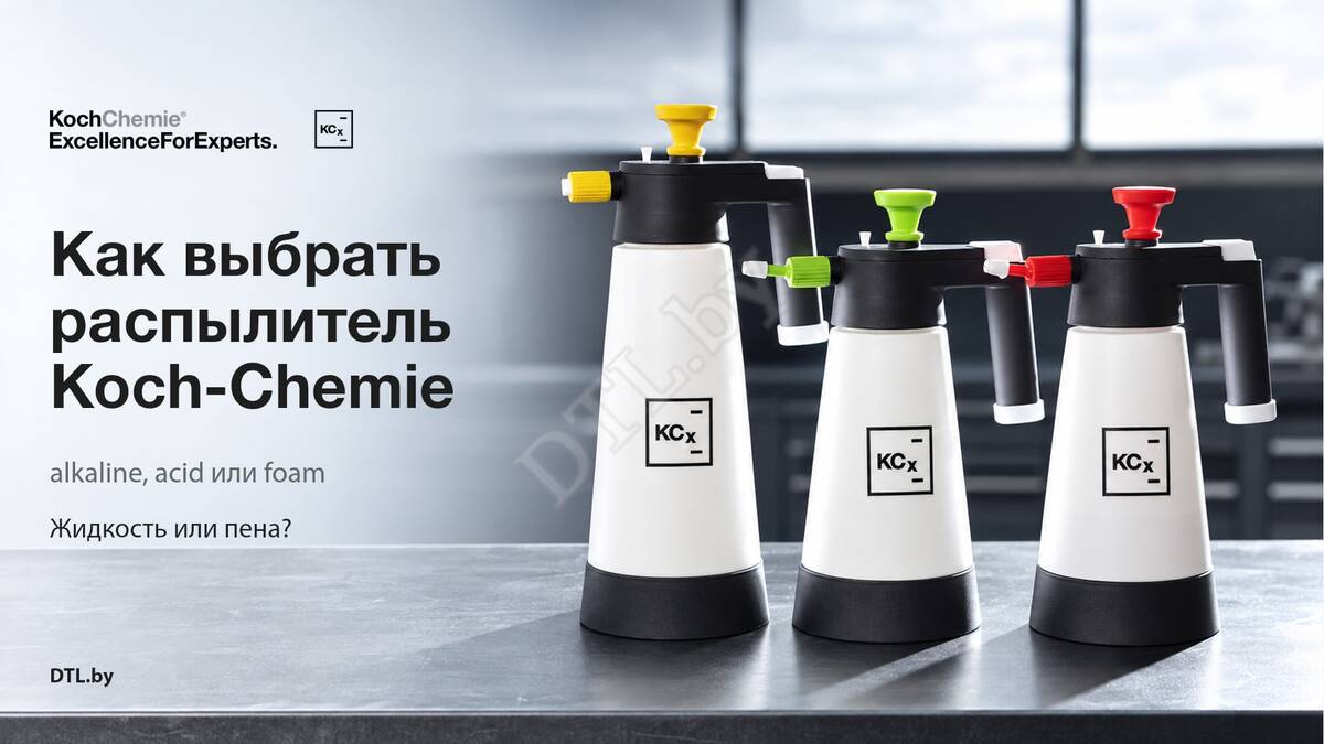 Как выбрать распылитель Koch-Chemie: alkaline, acid или Foam